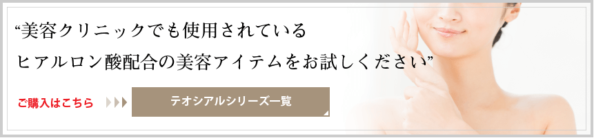 美容クリニックでも使用されているヒアルロン酸配合の美容アイテムのお試しはこちら